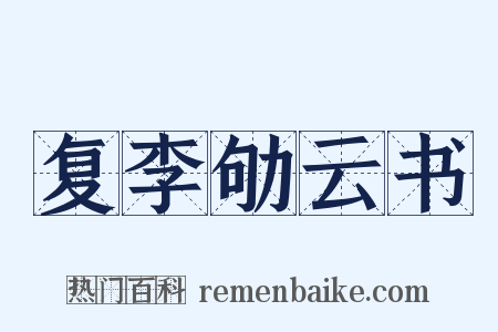 复李劬云书是什么意思的图片